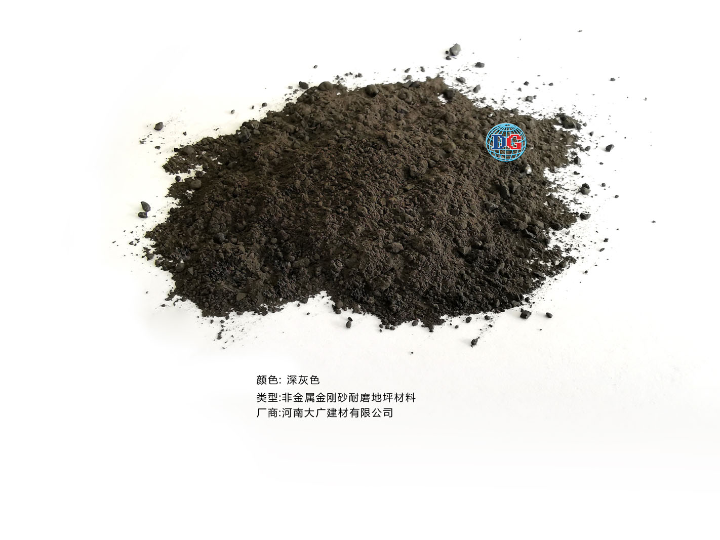 深灰色金剛砂耐磨地坪材料；河南正規(guī)生產(chǎn)廠(chǎng)家：河南大廣建材有限公司