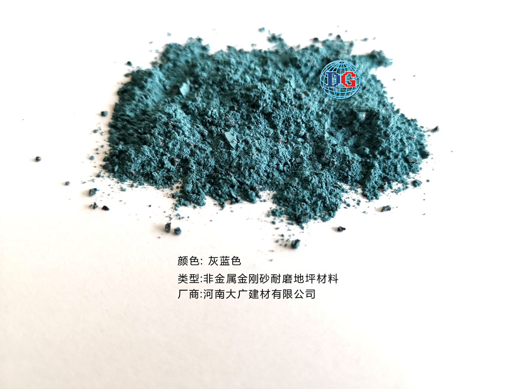 灰藍色金剛砂耐磨地坪材料；河南正規(guī)生產(chǎn)廠家：河南大廣建材有限公司
