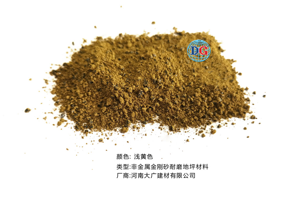 淺黃色金剛砂耐磨地坪材料；河南正規(guī)生產(chǎn)廠家：河南大廣建材有限公司