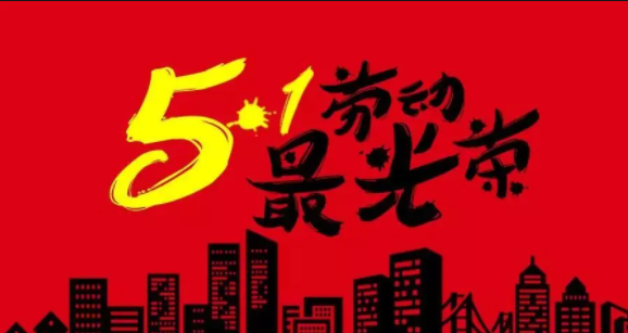 祝所有同事、行業(yè)翹楚們： 五一勞動節(jié)快樂！