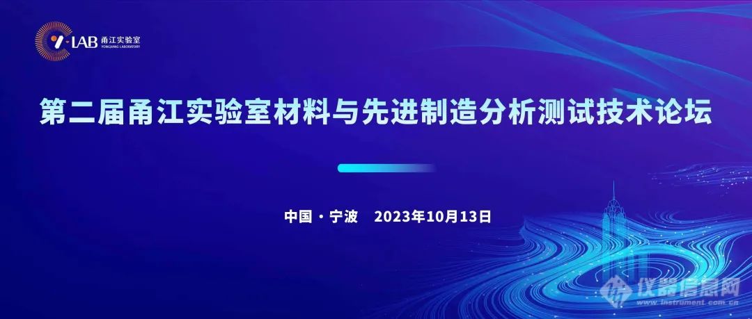 第二屆甬江實(shí)驗(yàn)室丨不忘初心做好國(guó)產(chǎn)儀器
