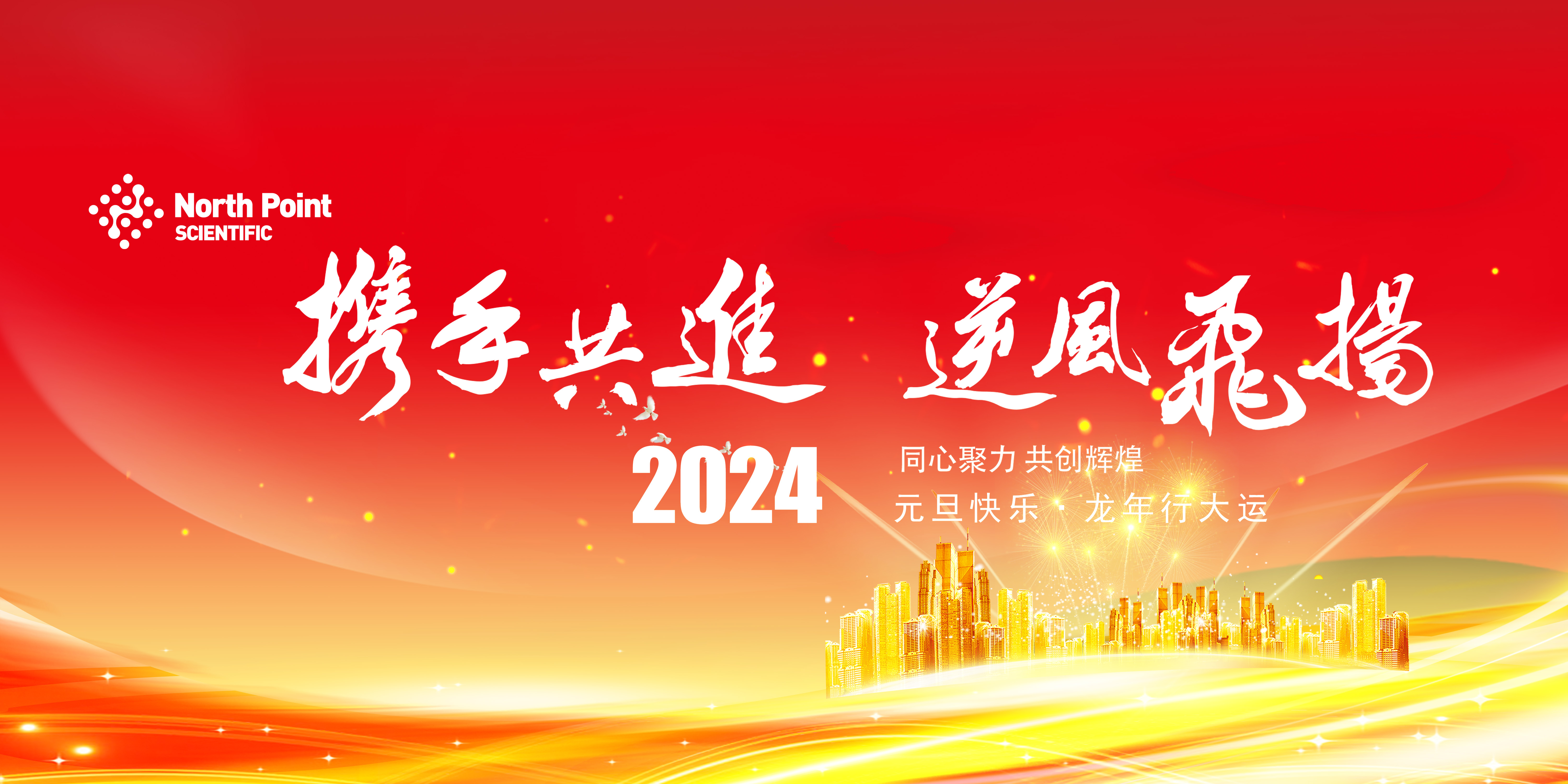 元旦快樂(lè)！北角科技與您共賀佳節(jié)